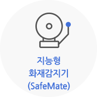 지능형 화재감지기(SafeMate)